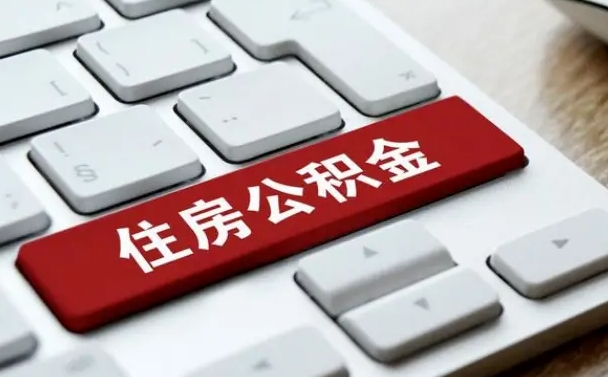 公积金都需要什么手续-甘孜公积金代办平台